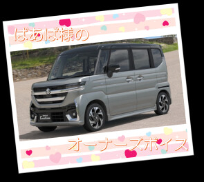 オーナーズボイスいただきました(^^♪